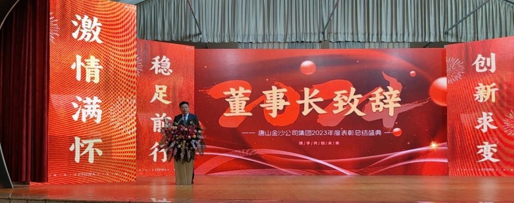 Tähistame soojalt Tangshan Jinsha Groupi 2023. aasta iga-aastase kiituskonverentsi edukat kokkukutsumist